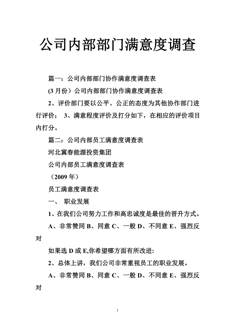 公司内部部门满意度调查.doc_第1页