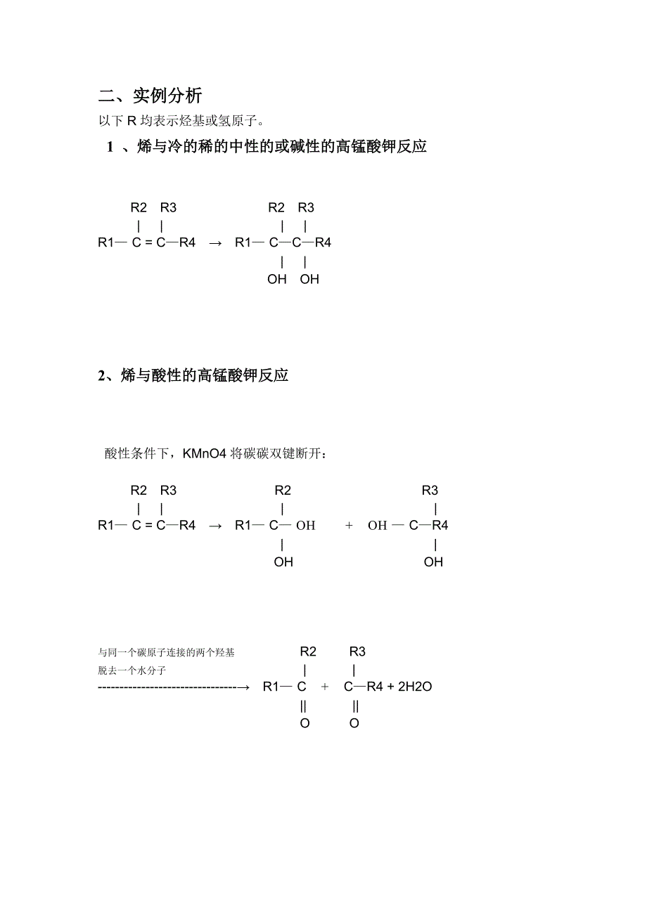 烯、炔与高锰酸钾的反应.doc_第3页