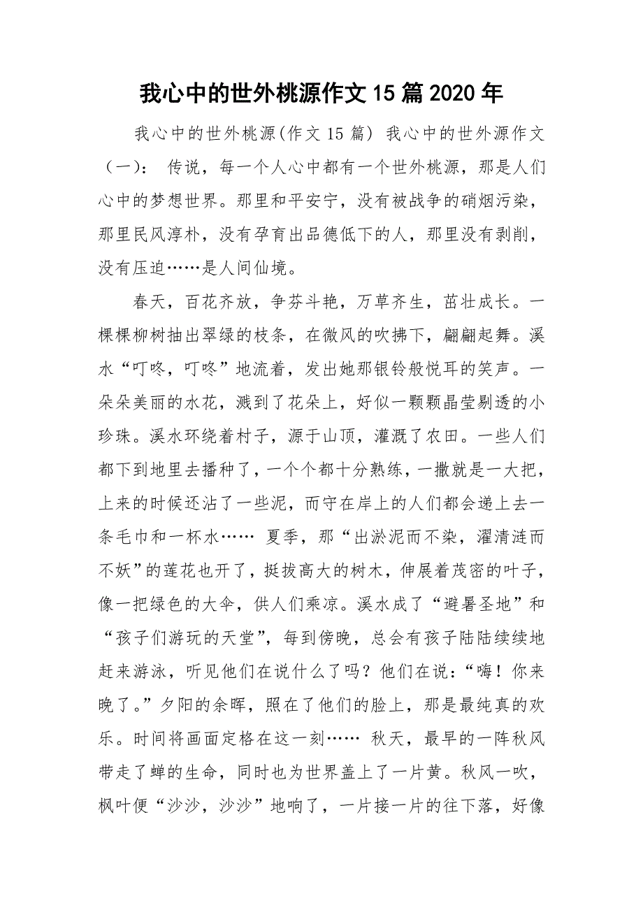 我心中的世外桃源作文15篇2020年.doc_第1页