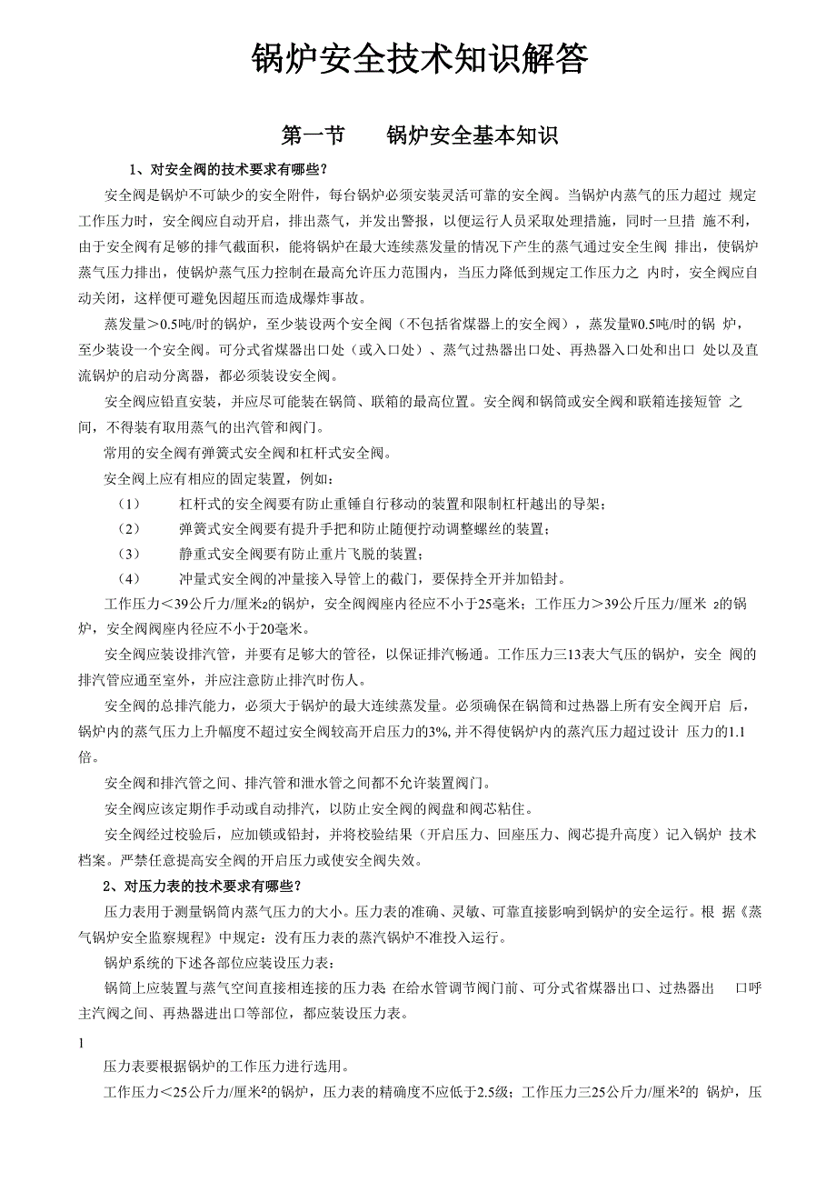 锅炉安全技术知识解答_第1页