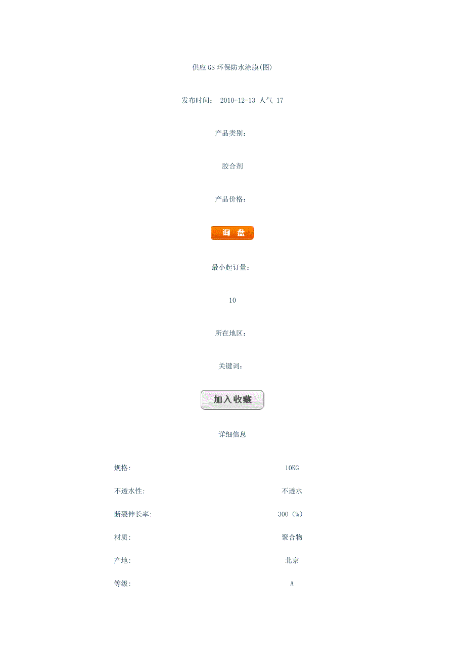 供应GS环保防水涂膜.doc_第1页