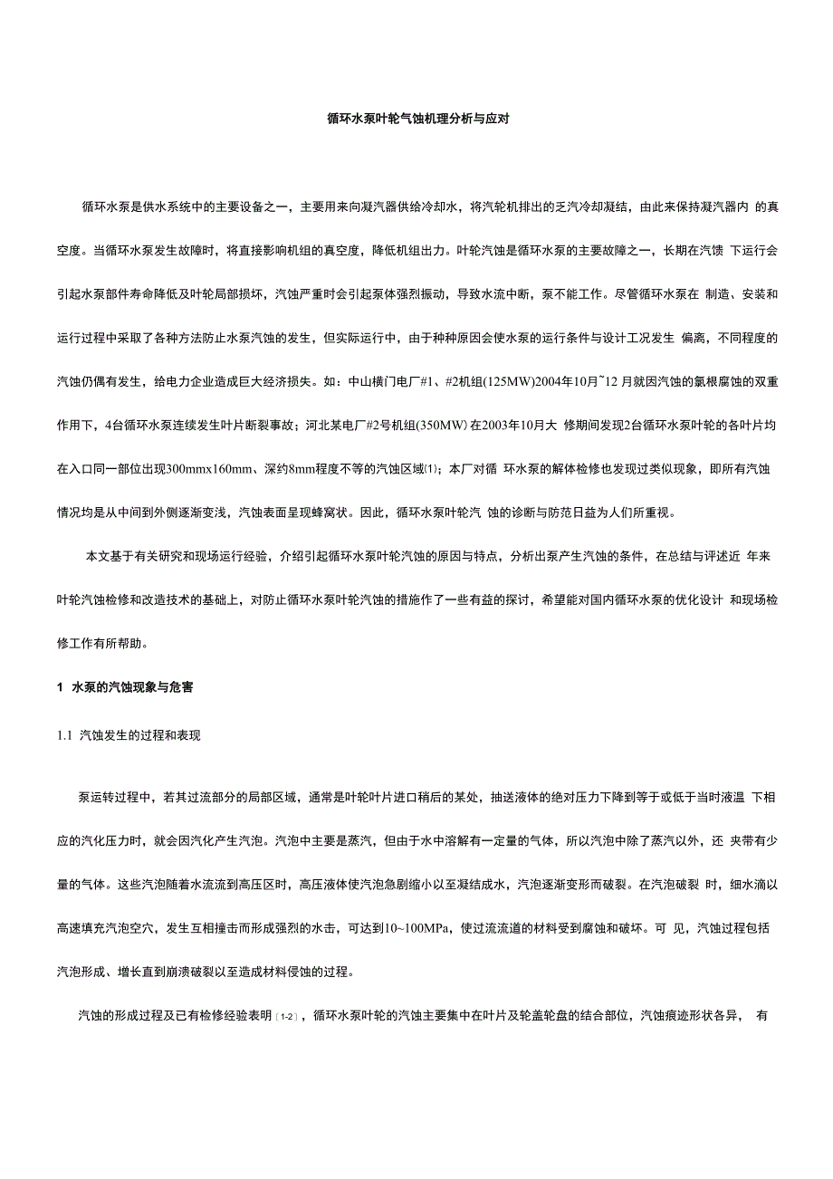循环水泵叶轮气蚀机理分析报告与应对_第1页