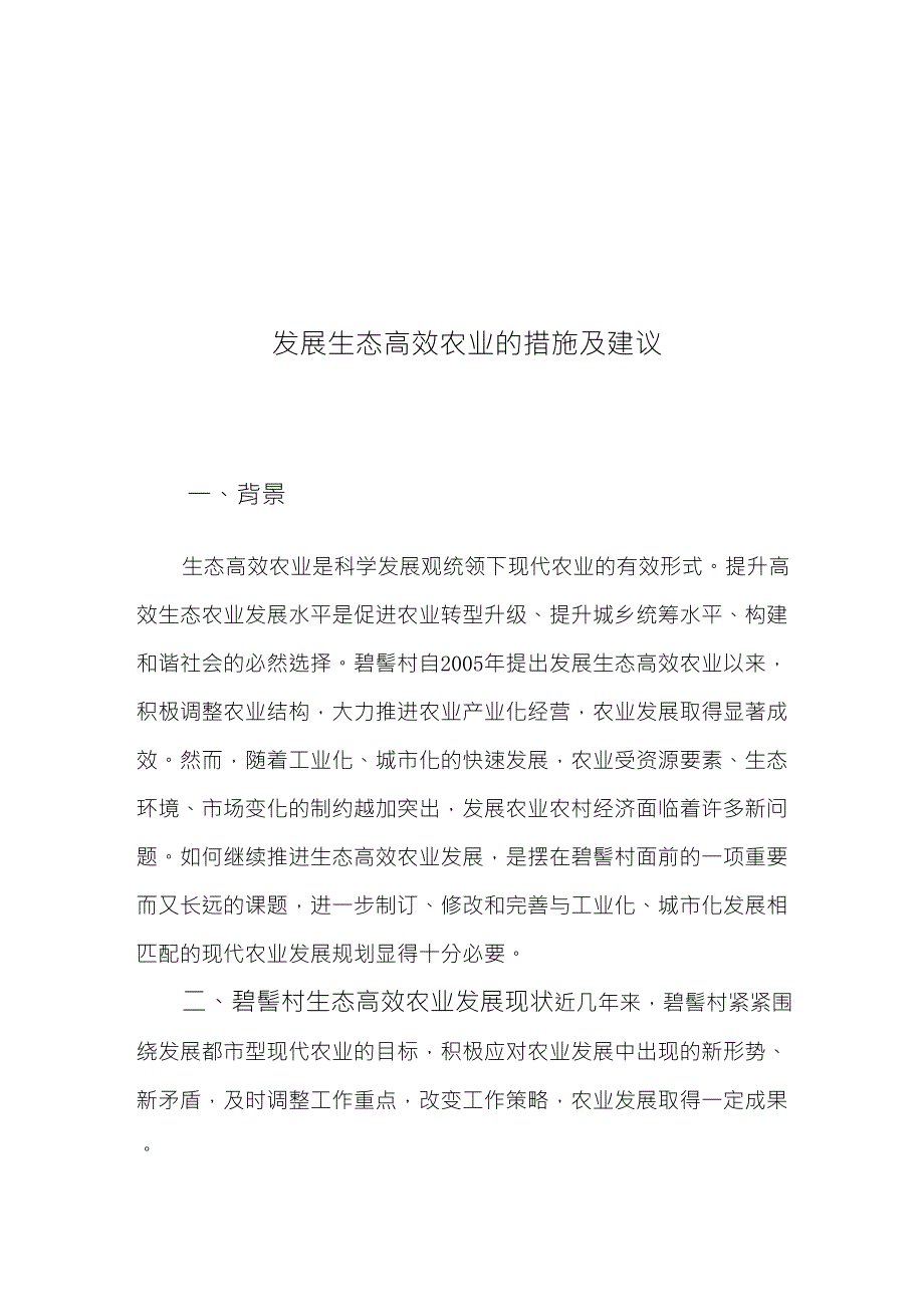 发展生态高效农业的措施及建议_第1页