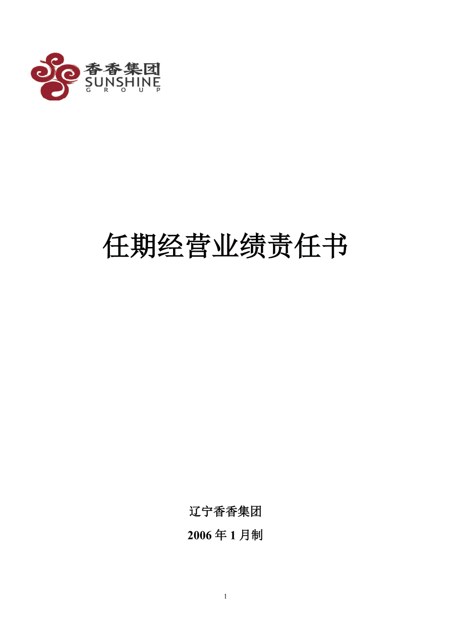 任期经营业绩责任书(范本).doc_第1页