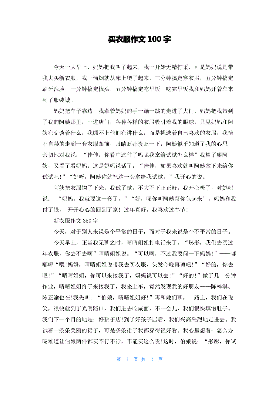 买衣服作文100字_第1页