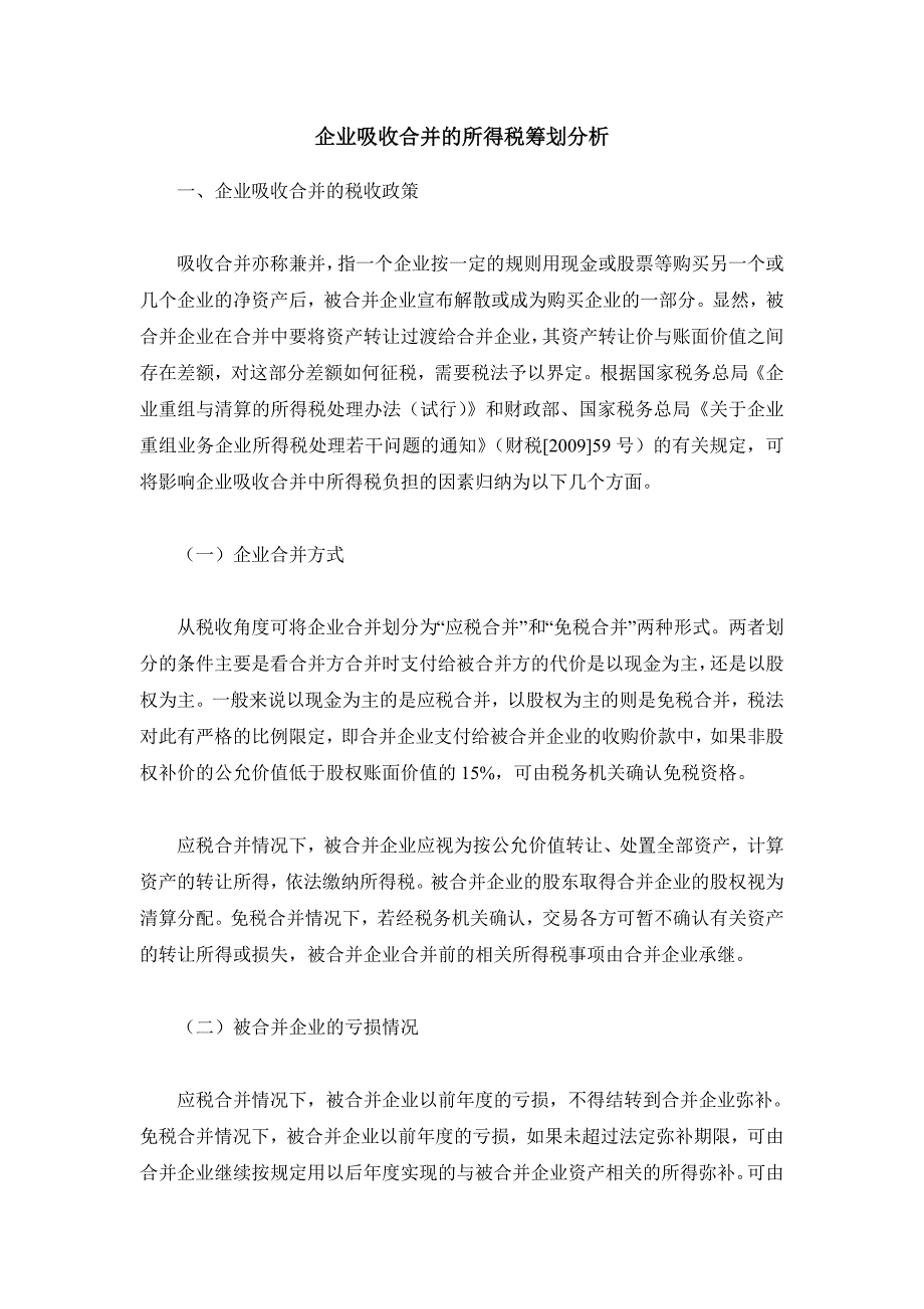 毕业设计精品企业吸收合并的税务筹划分析_第1页