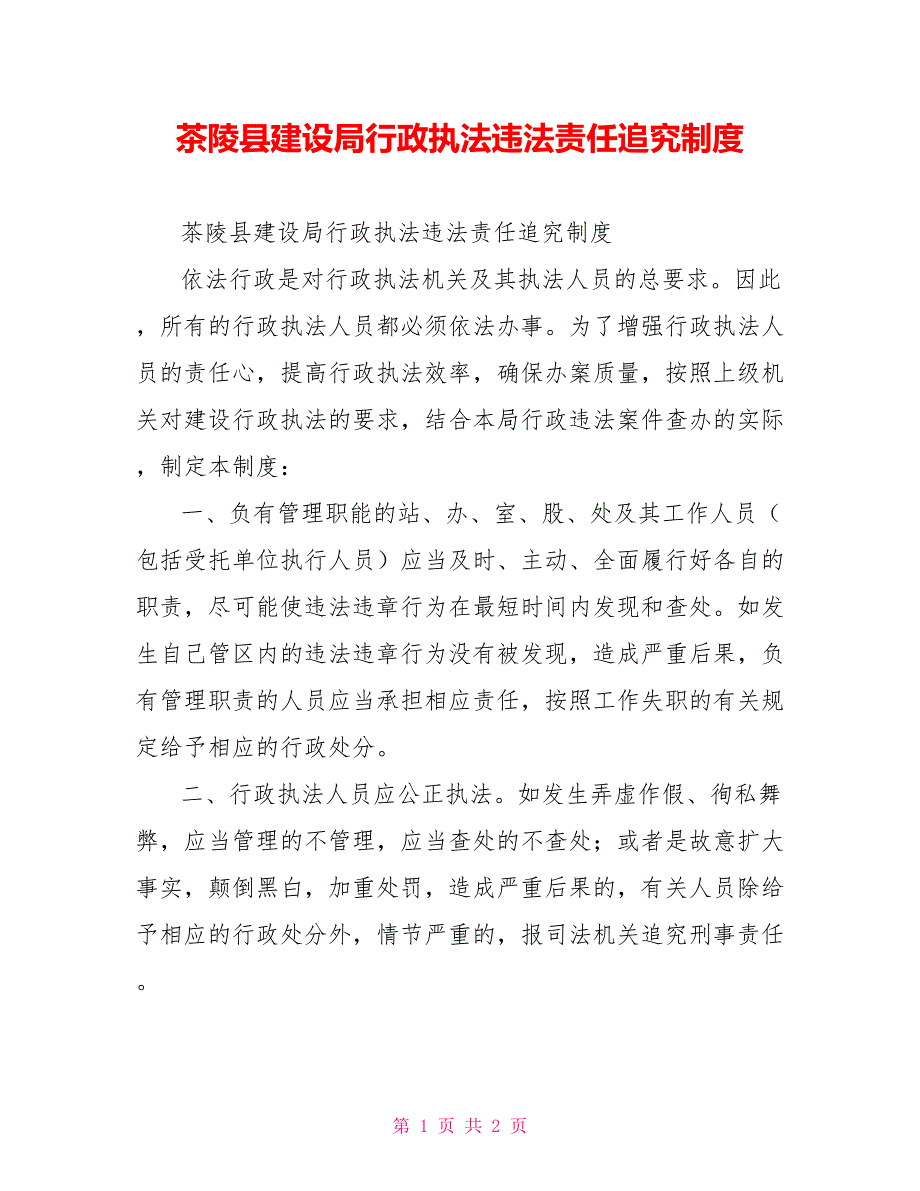 茶陵县建设局行政执法违法责任追究制度_第1页