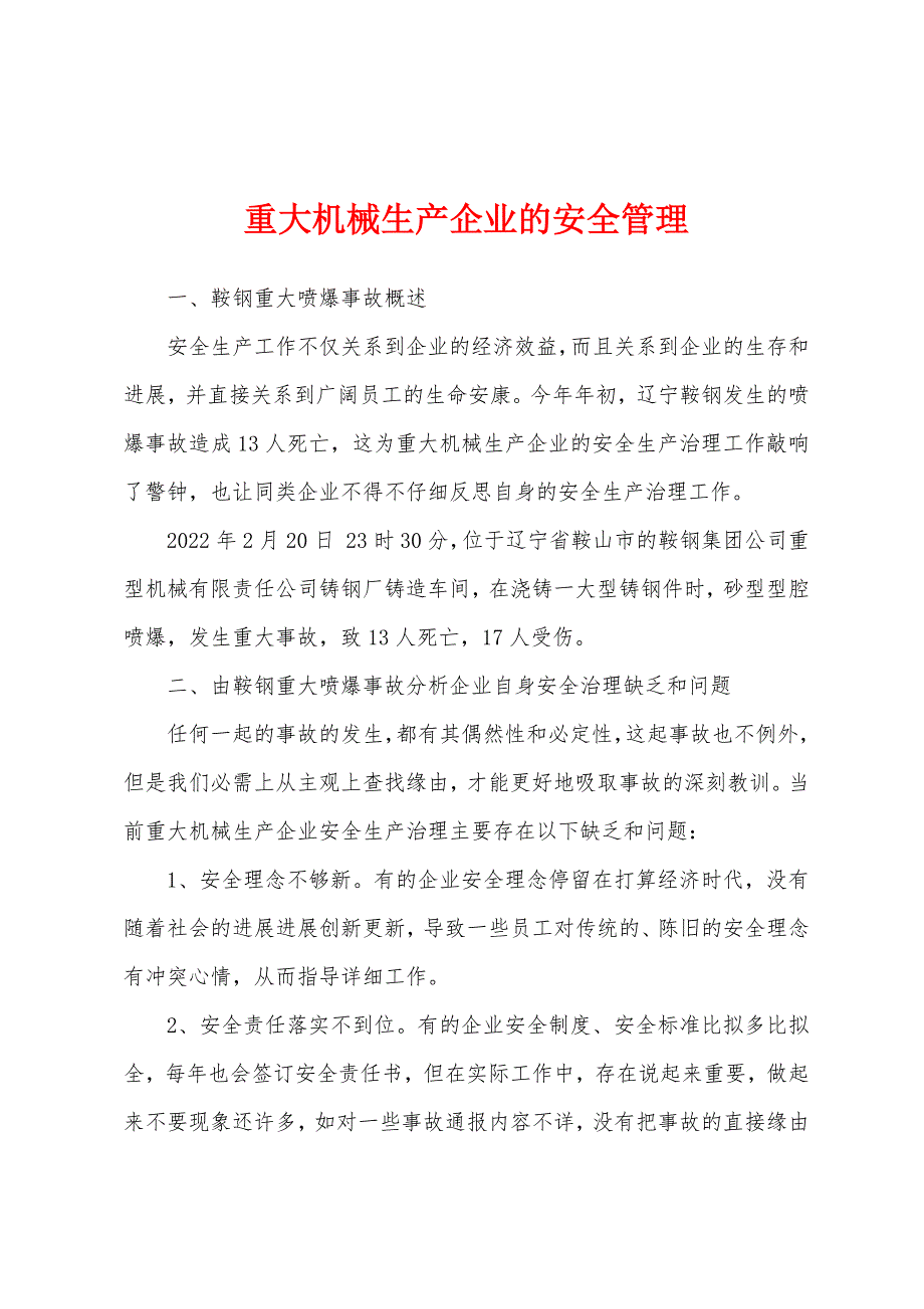 重大机械生产企业的安全管理.docx_第1页