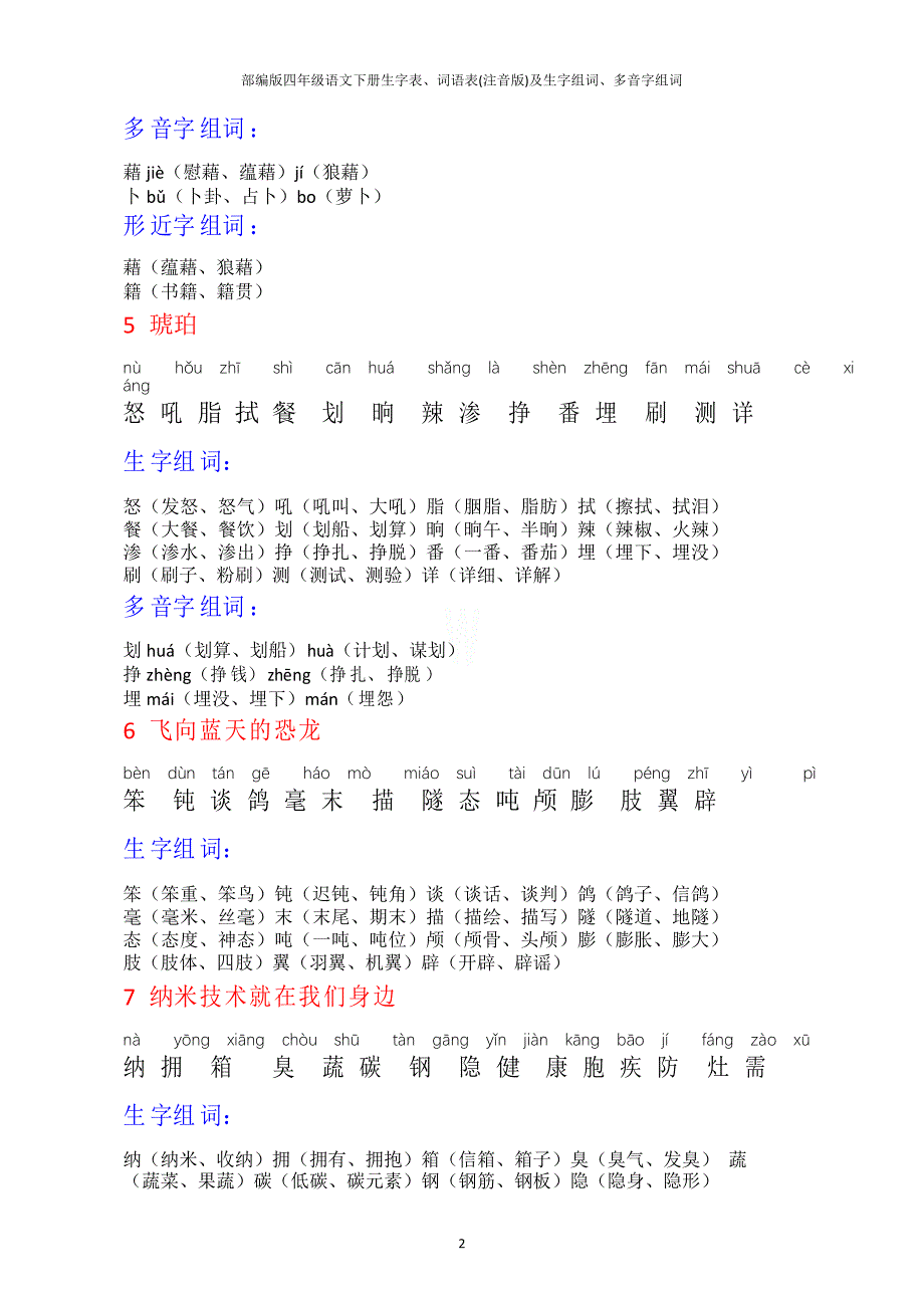 部编版四年级语文下册生字表、词语表(注音版)及生字组词、多音字组词_第2页