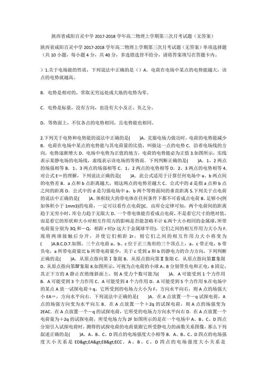 陕西省咸阳百灵中学2017-2018学年高二物理上学期第三次月考试题（无答案）_第1页