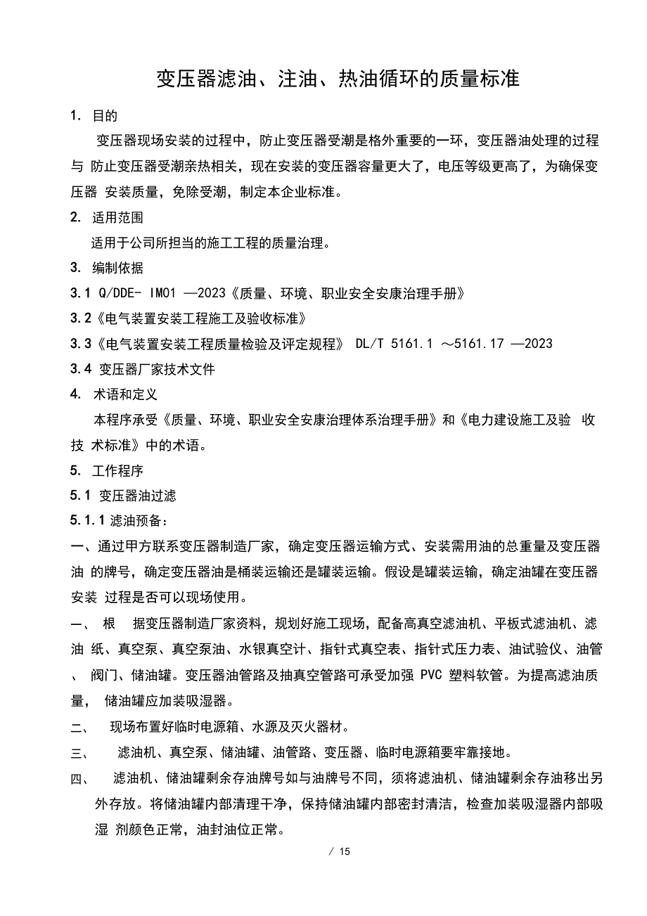 变压器滤油、注油、热油循环质量标准_第1页