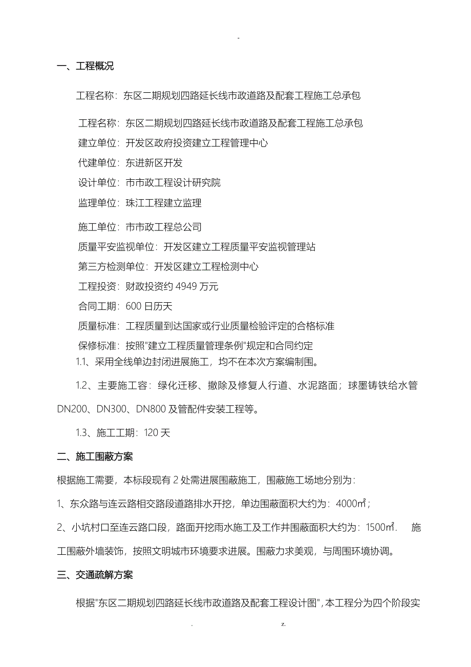 交通疏解方案报交警_第1页