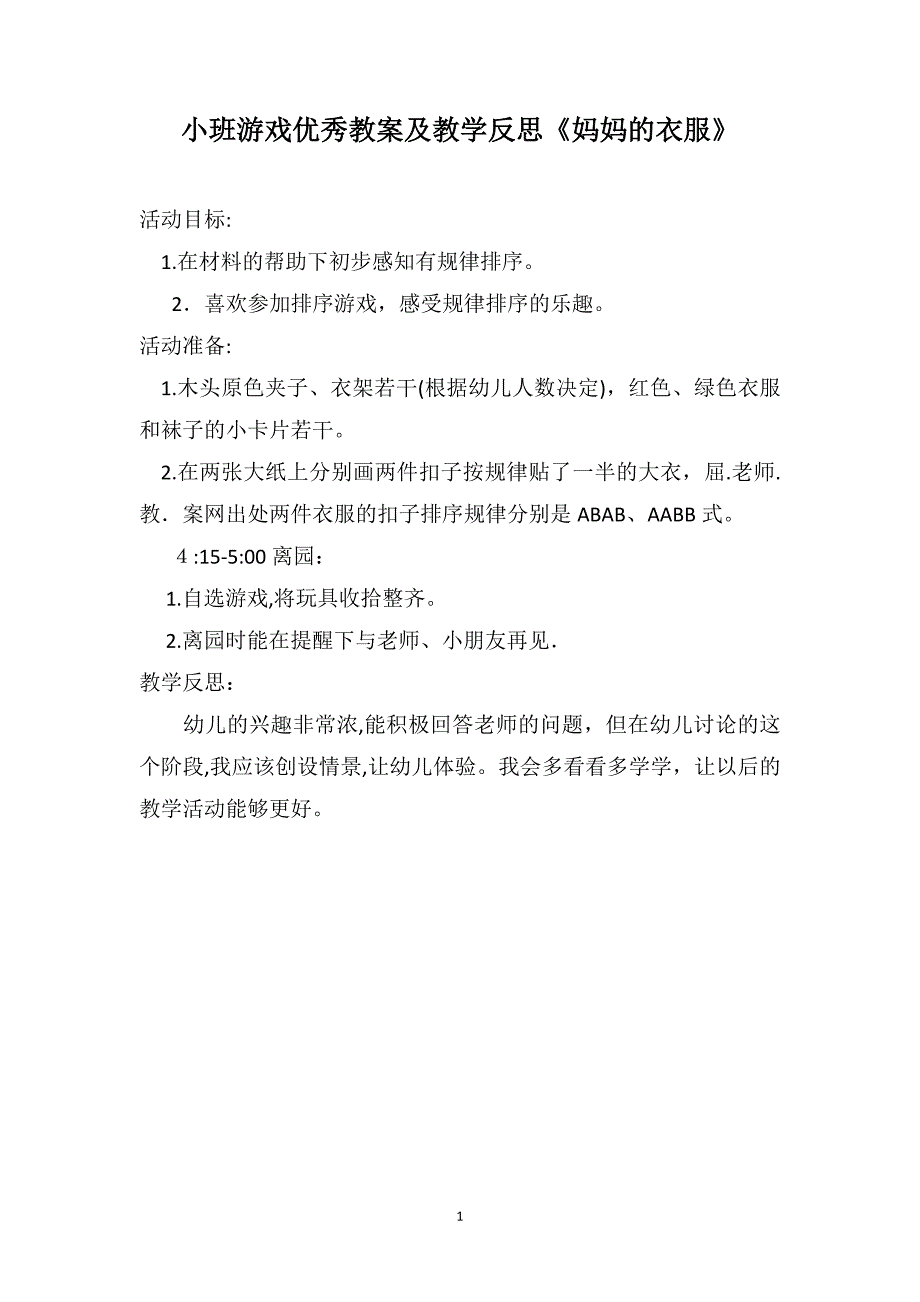 小班游戏优秀教案及教学反思妈妈的衣服_第1页