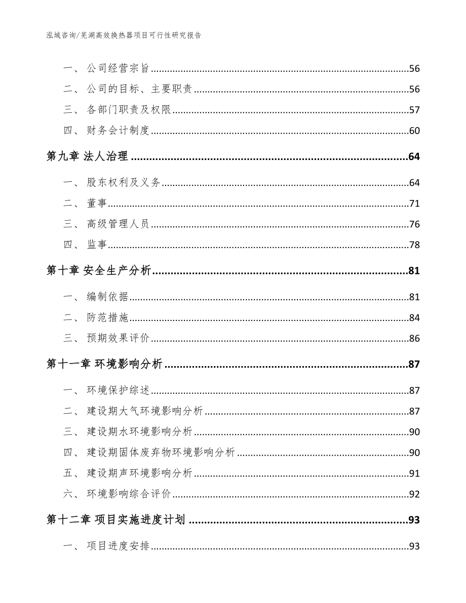 芜湖高效换热器项目可行性研究报告_第3页