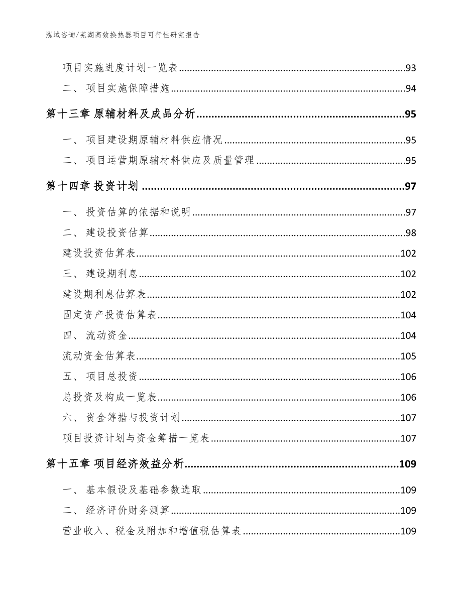 芜湖高效换热器项目可行性研究报告_第4页