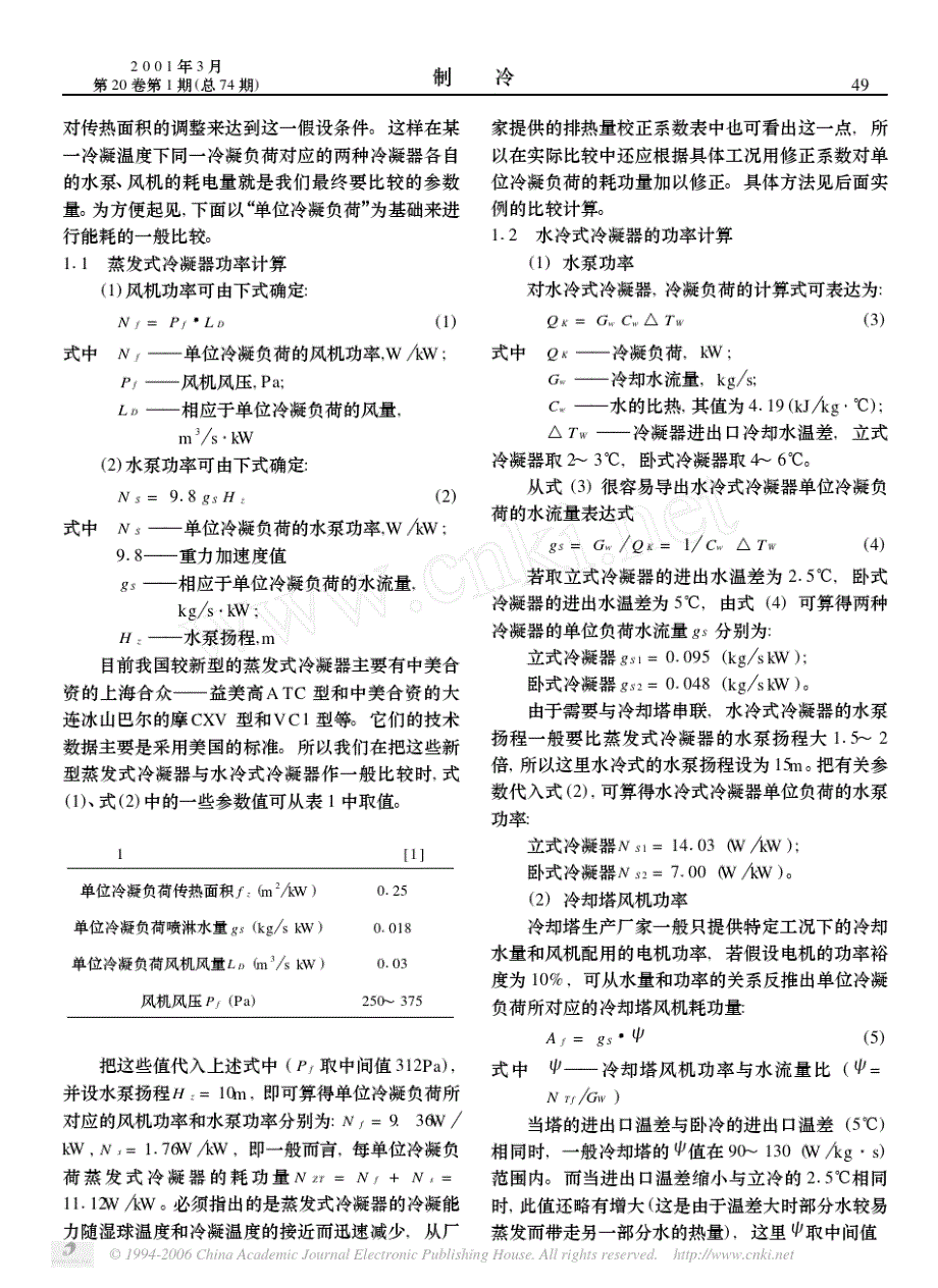 蒸发式冷凝器和水冷式冷凝器的能耗比较及经济性分析070813_第2页