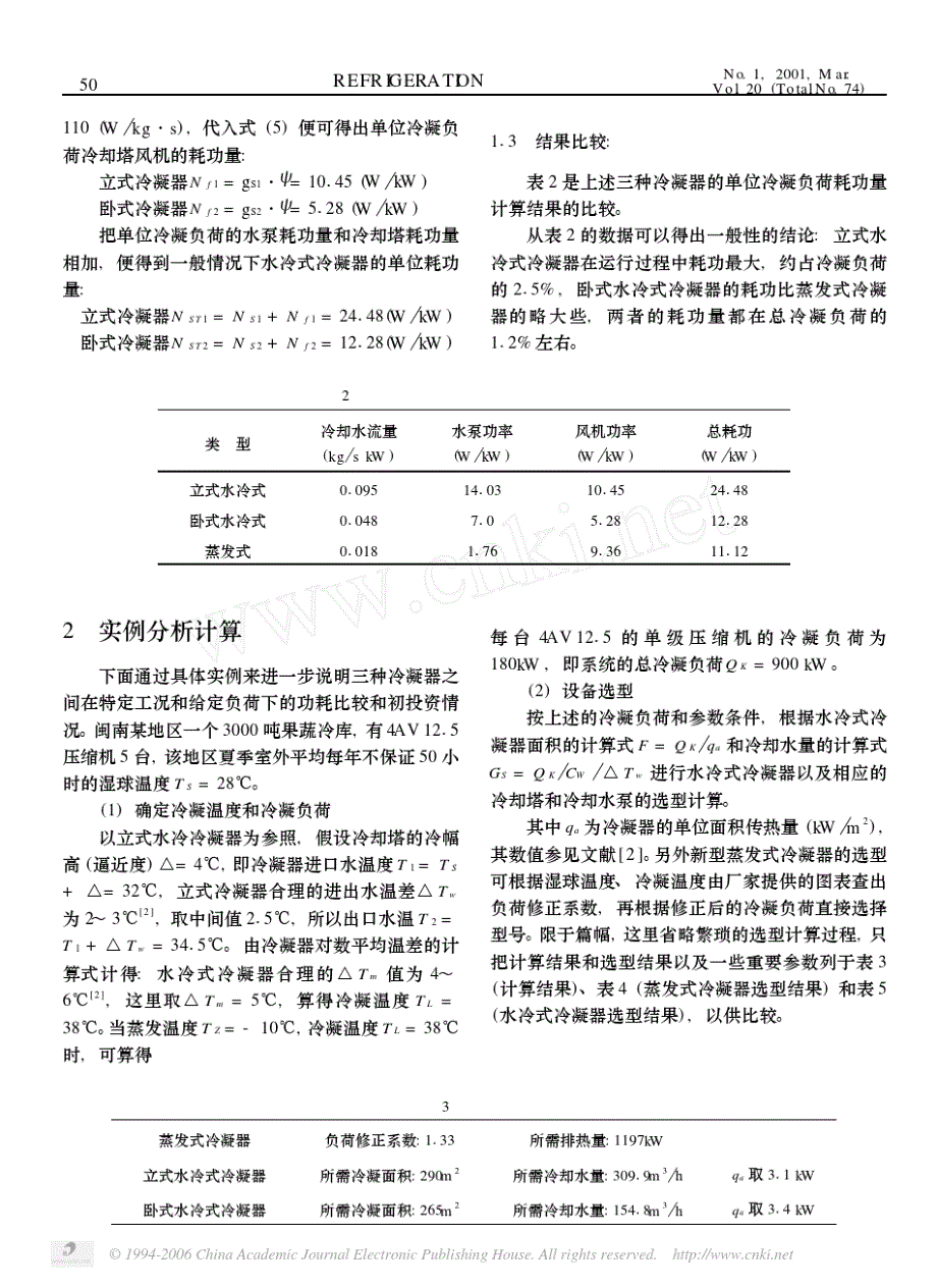 蒸发式冷凝器和水冷式冷凝器的能耗比较及经济性分析070813_第3页