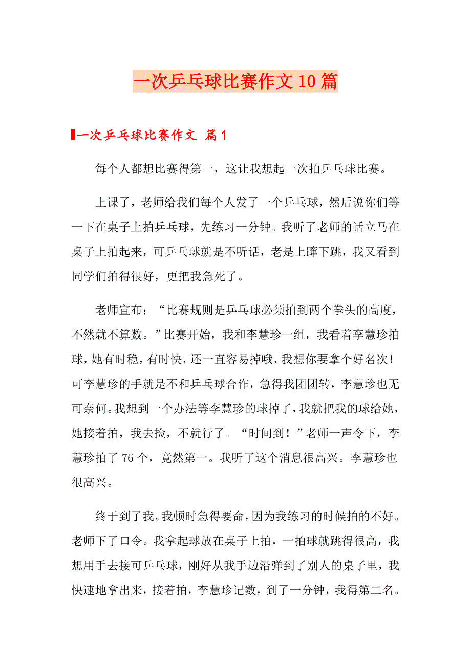 一次乒乓球比赛作文10篇_第1页