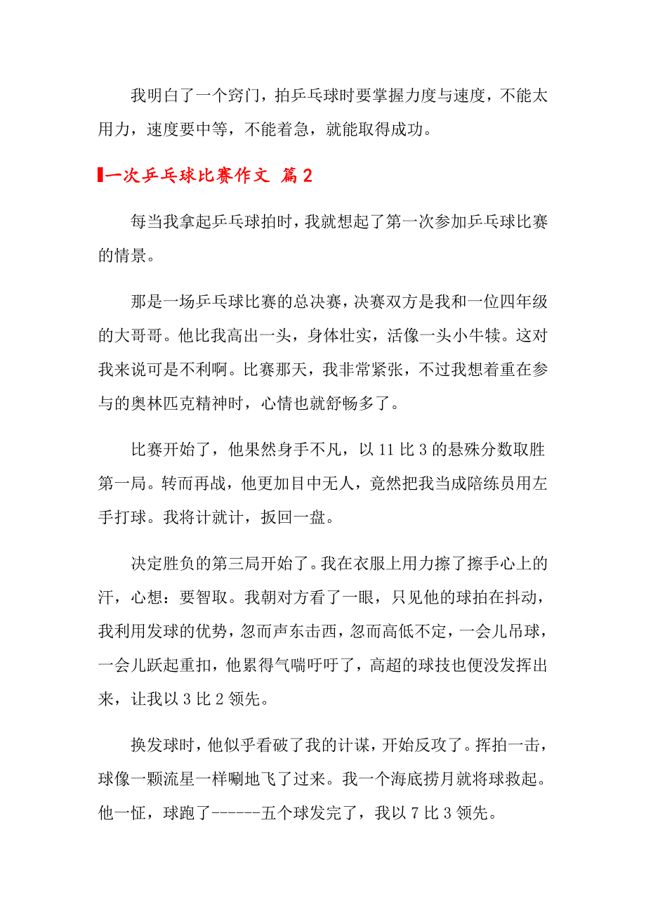 一次乒乓球比赛作文10篇_第2页