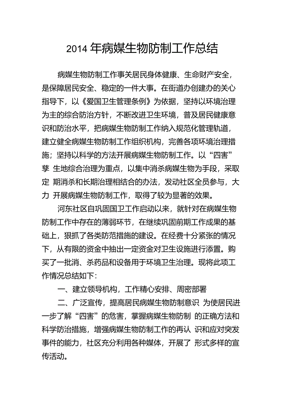 病媒生物防制工作总结_第1页