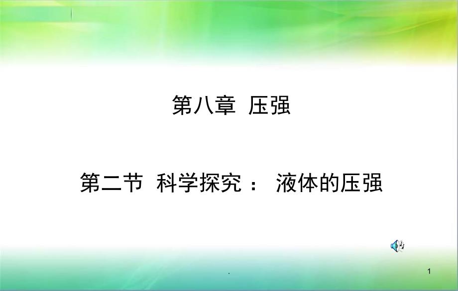 科学探究液体的压强ppt课件_第1页