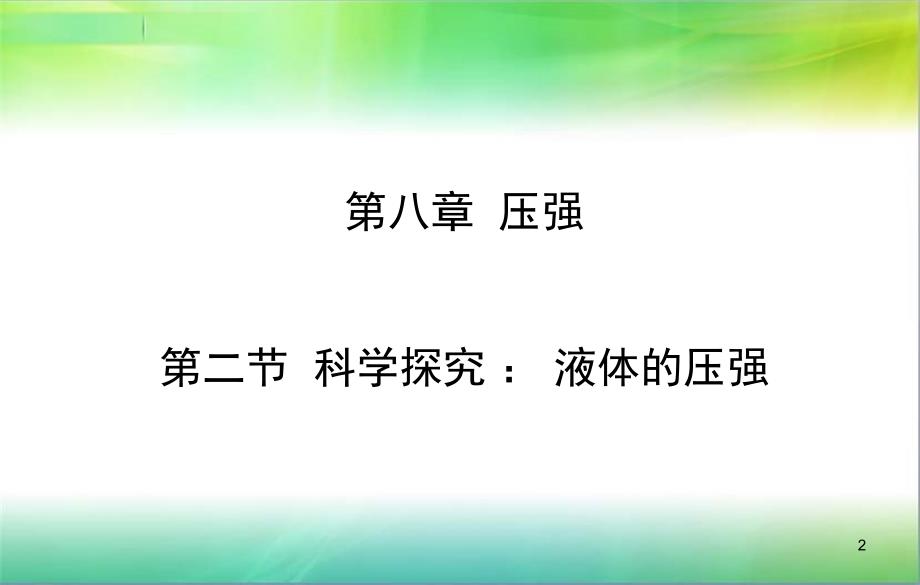 科学探究液体的压强ppt课件_第2页