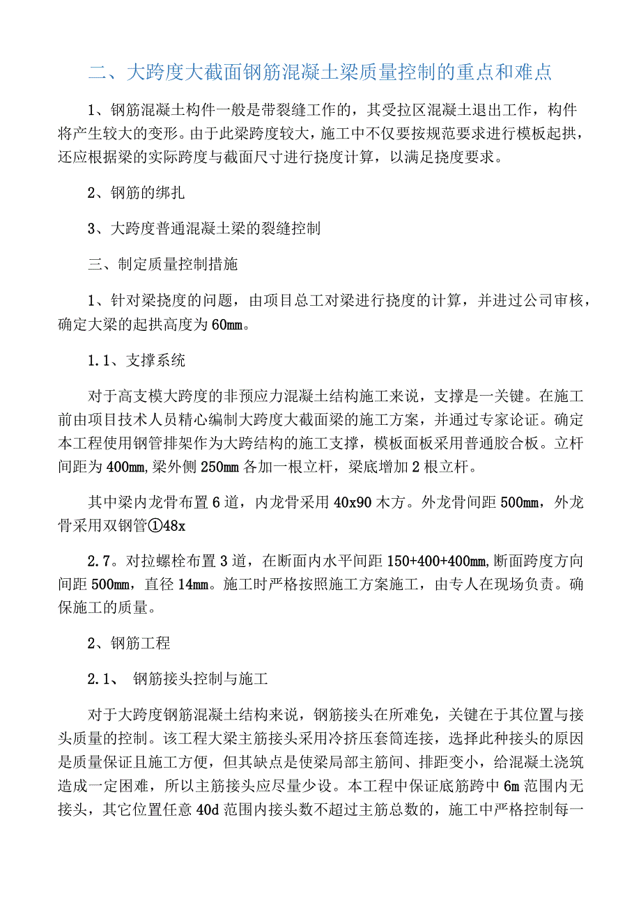 大跨度大截面梁施工质量的控制措施_第1页