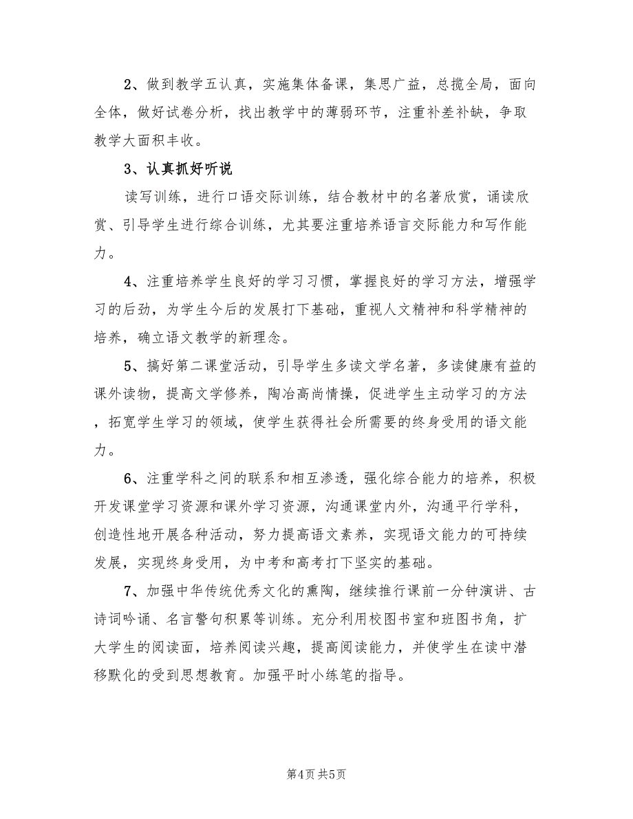 2022年小学七年级语文教学计划范文_第4页