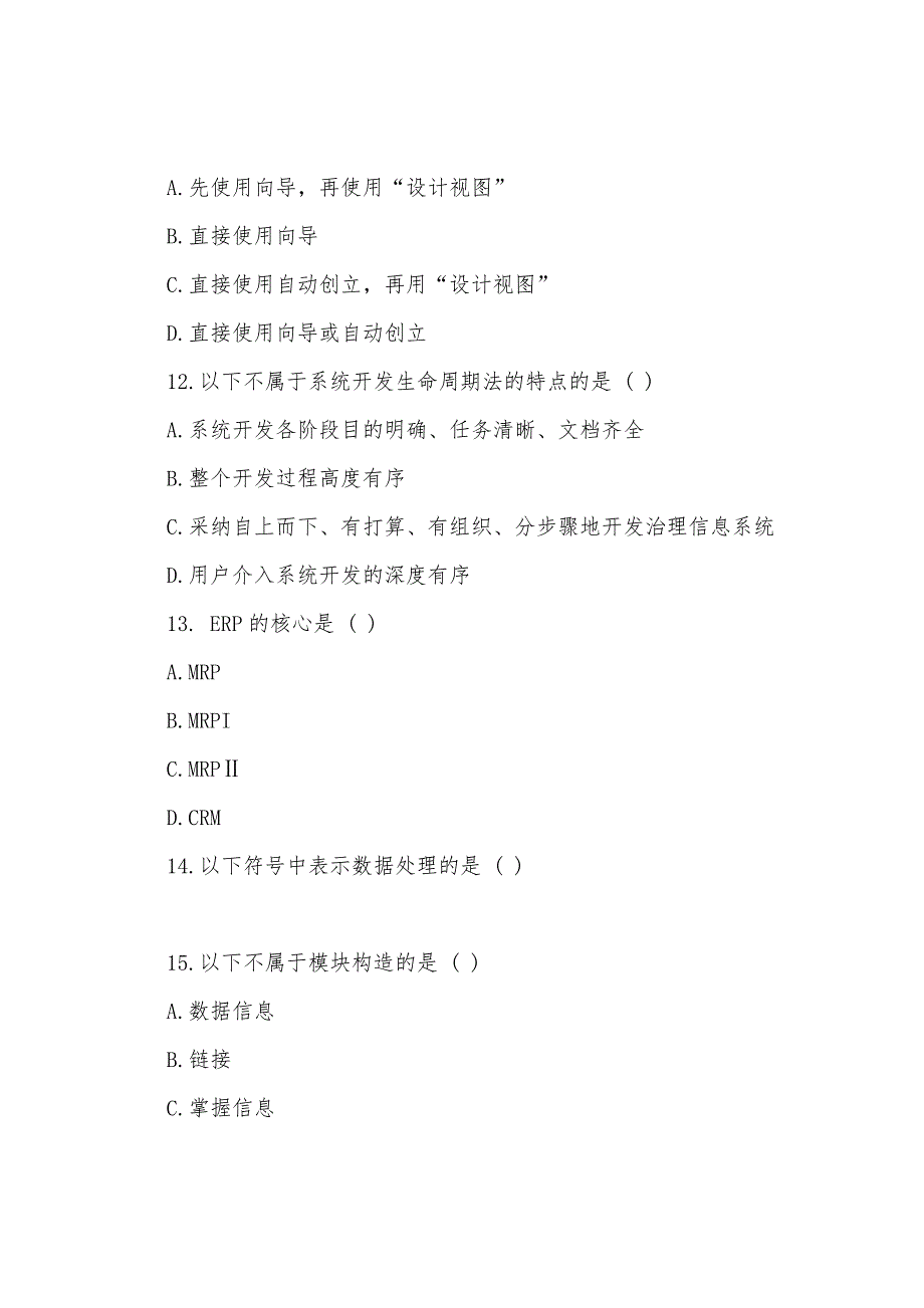 2022年自考管理信息系统预测试题及答案(6).docx_第4页