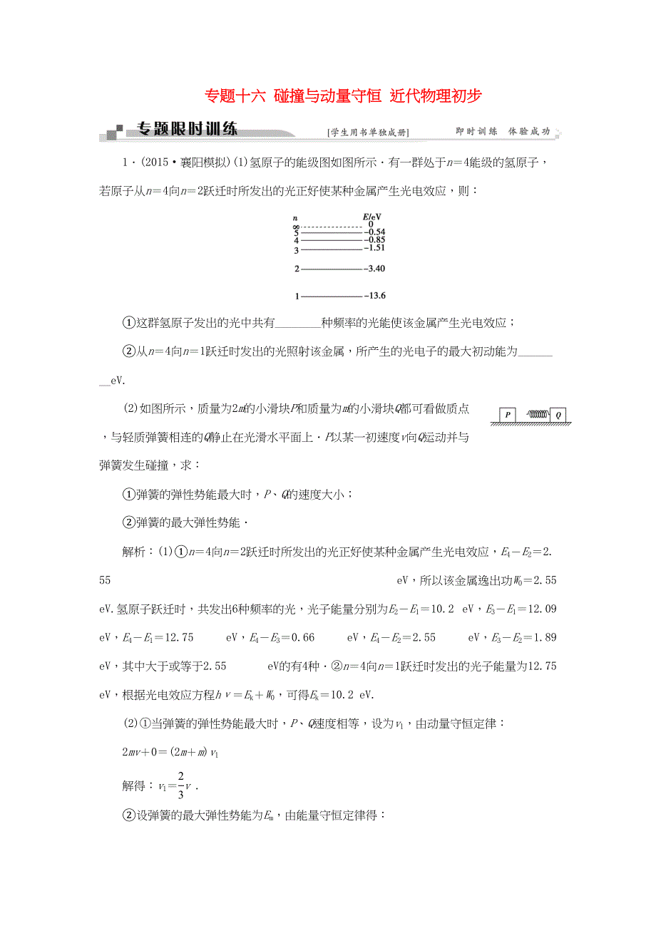 高考物理二轮复习 第一部分 考前复习方略 专题十六 碰撞与动量守恒 近代物理初步限时训练-人教版高三全册物理试题_第1页