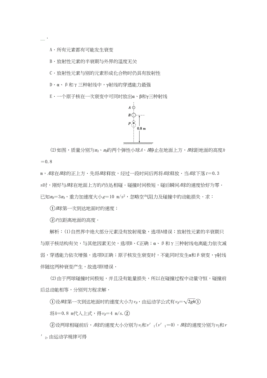 高考物理二轮复习 第一部分 考前复习方略 专题十六 碰撞与动量守恒 近代物理初步限时训练-人教版高三全册物理试题_第4页