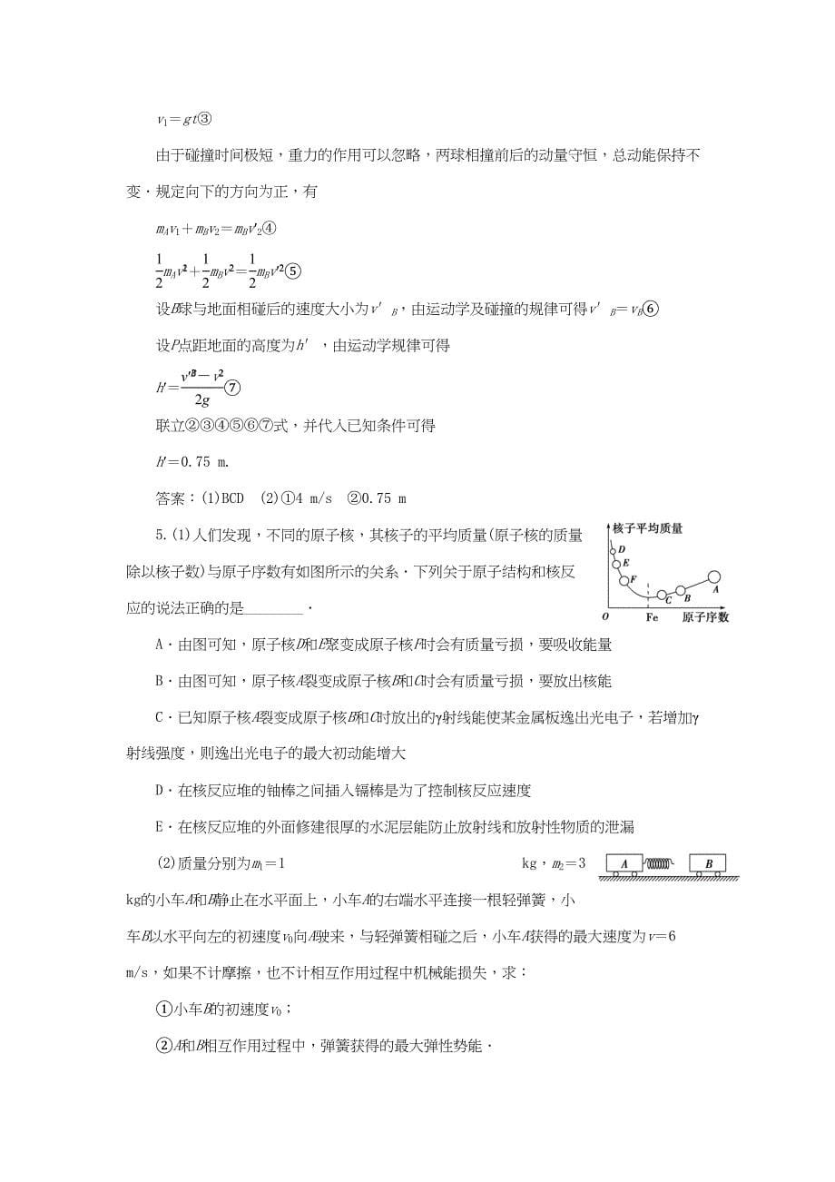 高考物理二轮复习 第一部分 考前复习方略 专题十六 碰撞与动量守恒 近代物理初步限时训练-人教版高三全册物理试题_第5页