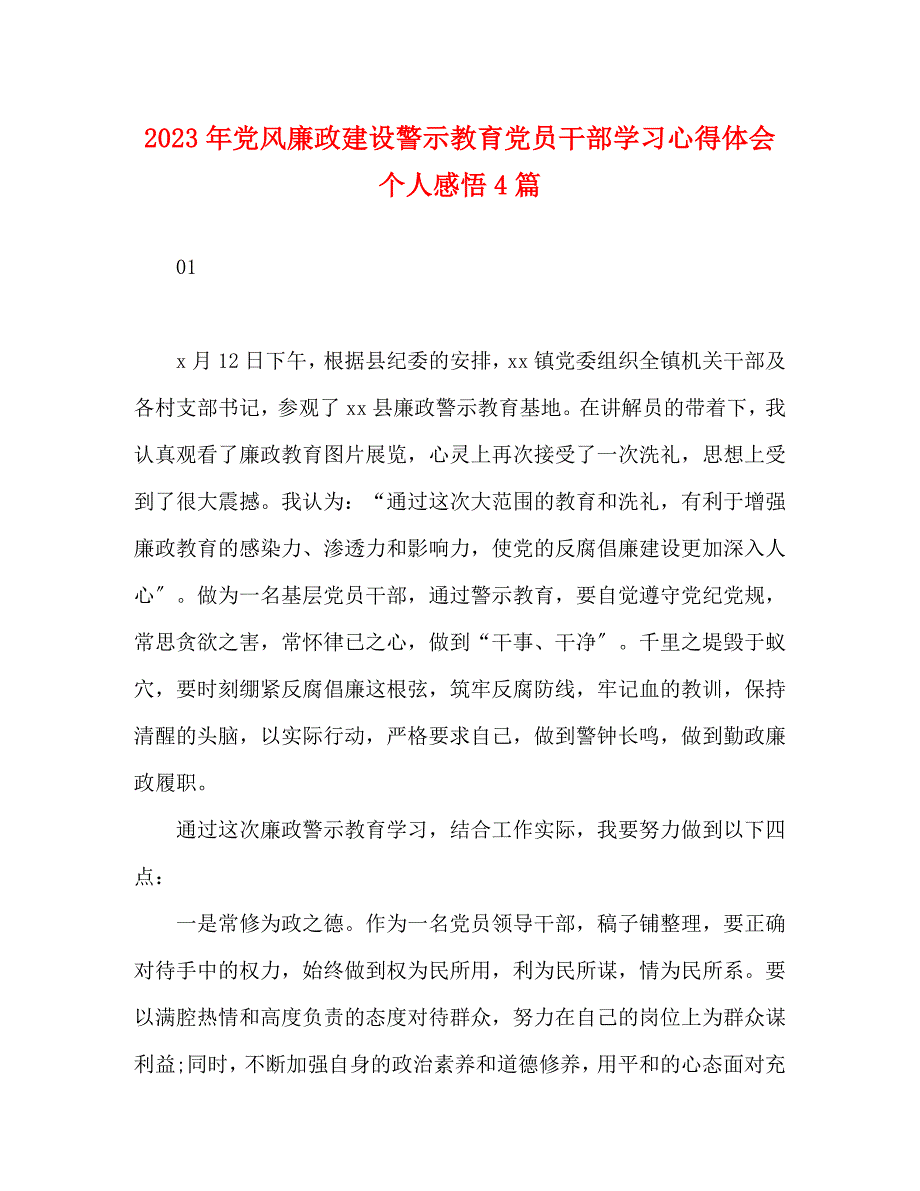 2023年节日讲话党风廉政建设警示教育党员干部学习心得体会个人感悟4篇.docx_第1页