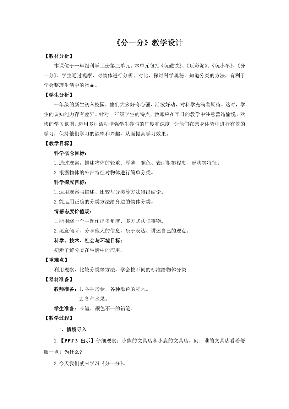 六三制青岛版一年级科学上册3.3《分一分》教学设计_第1页