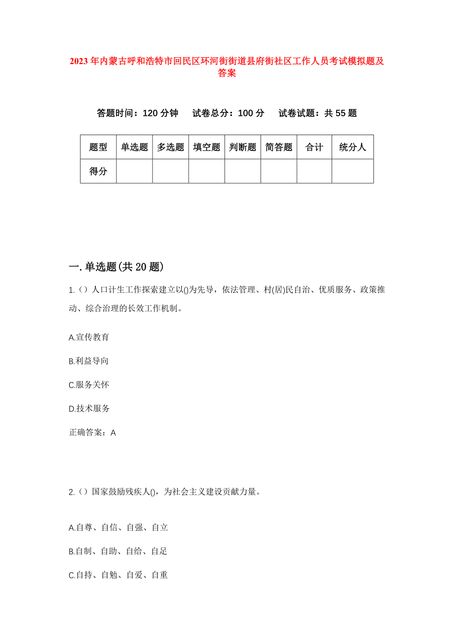 2023年内蒙古呼和浩特市回民区环河街街道县府街社区工作人员考试模拟题及答案_第1页