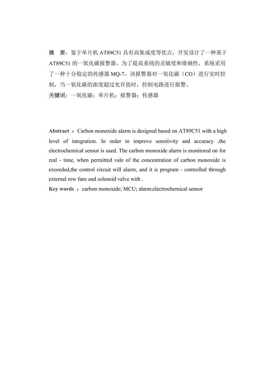 机械工程课程设计论文基于AT89C51单机片的一氧化碳报警器_第1页