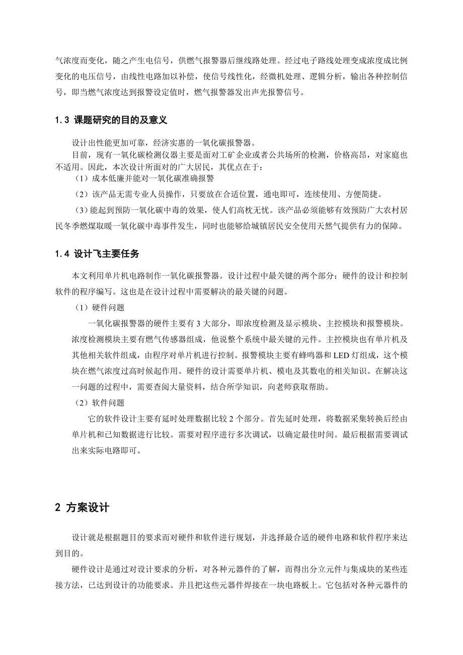 机械工程课程设计论文基于AT89C51单机片的一氧化碳报警器_第5页