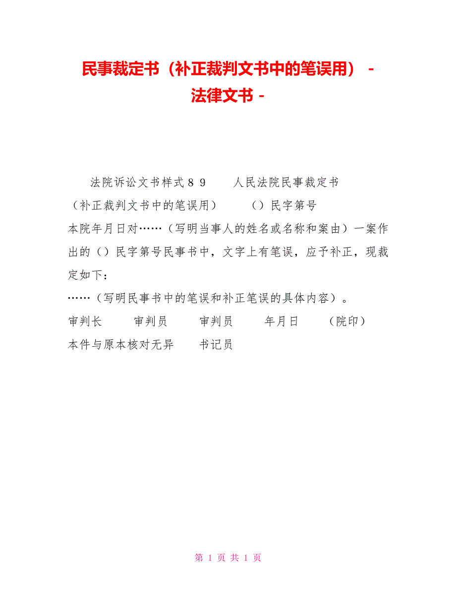 民事裁定书（补正裁判文书中的笔误用）法律文书_第1页