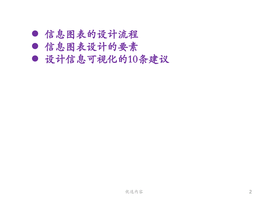 信息图表设计：设计流程、要素、检疫【特选材料】_第2页