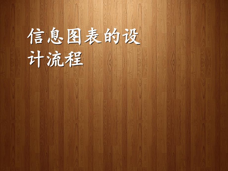 信息图表设计：设计流程、要素、检疫【特选材料】_第3页