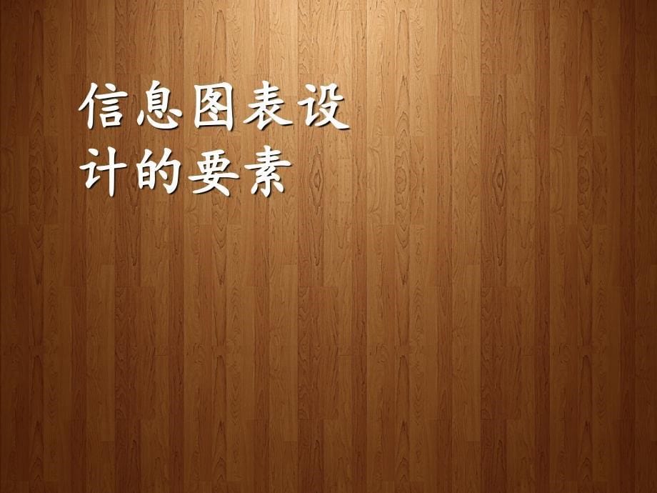 信息图表设计：设计流程、要素、检疫【特选材料】_第5页