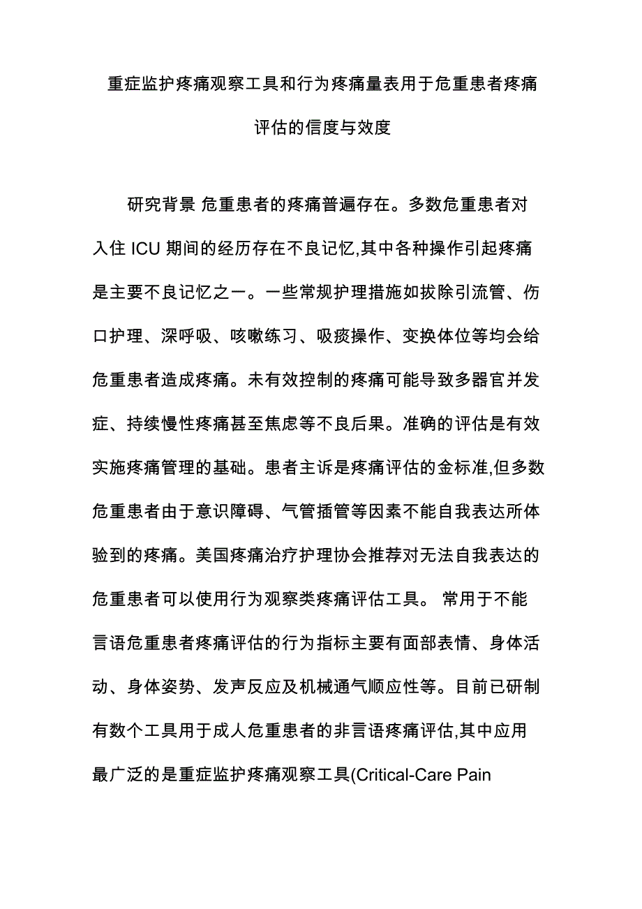 重症监护疼痛观察工具和行为疼痛量表用于危重患者疼痛评估的信度与效度_第1页
