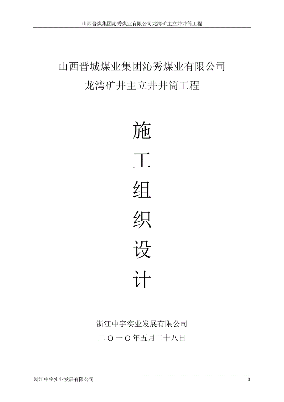 龙湾矿主立井井筒工程施工组织设计（中宇）.doc_第1页