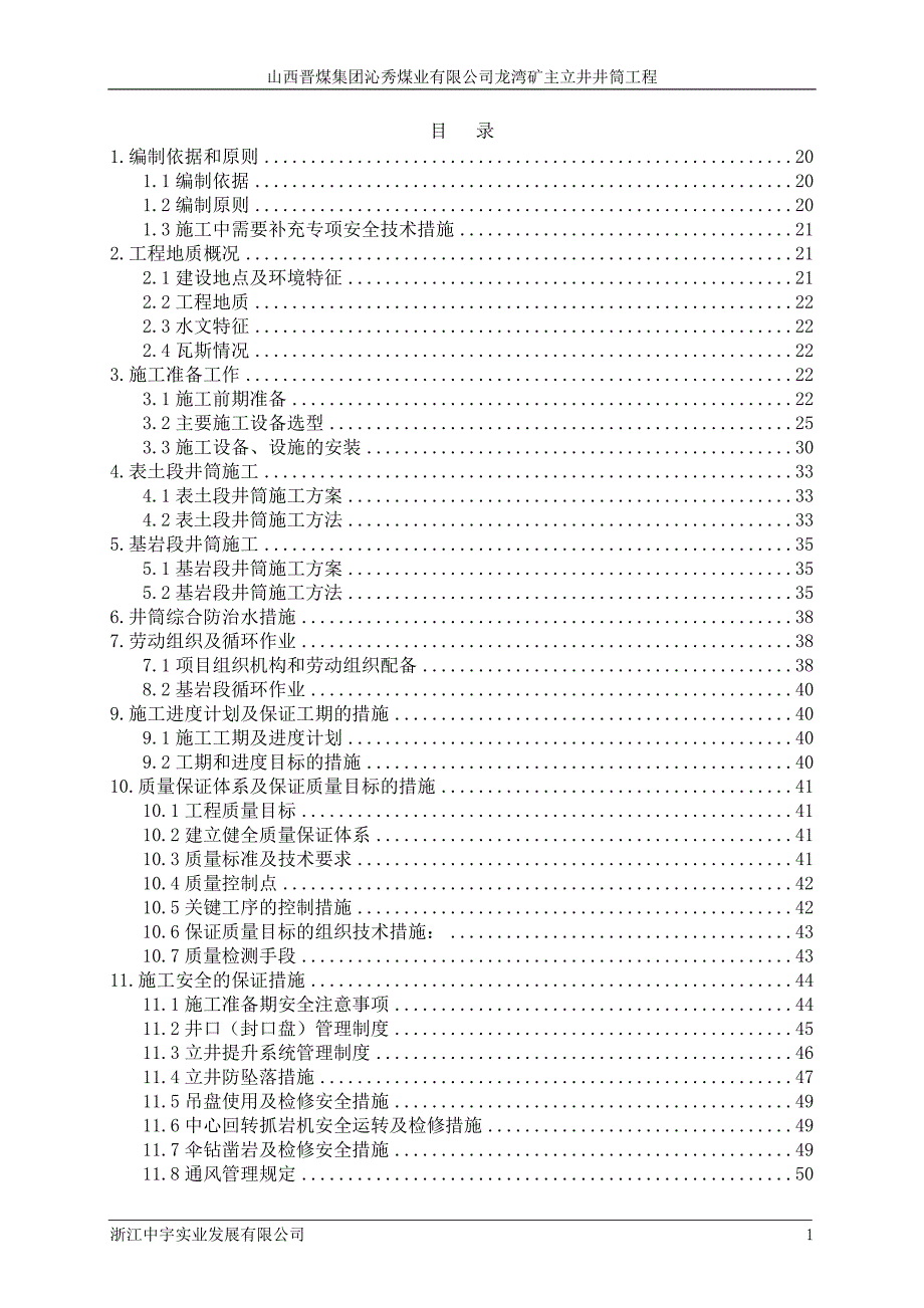 龙湾矿主立井井筒工程施工组织设计（中宇）.doc_第2页