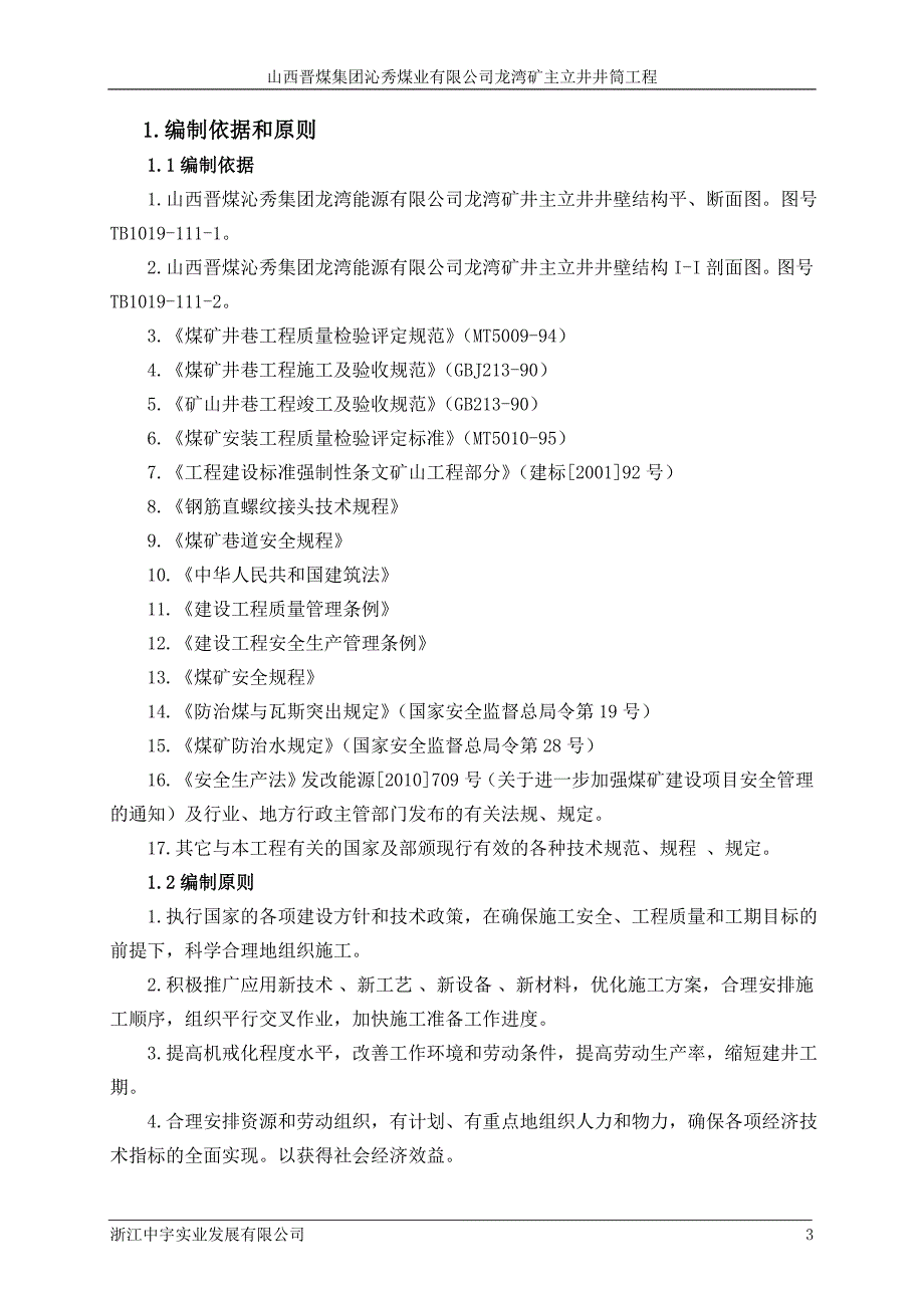 龙湾矿主立井井筒工程施工组织设计（中宇）.doc_第4页