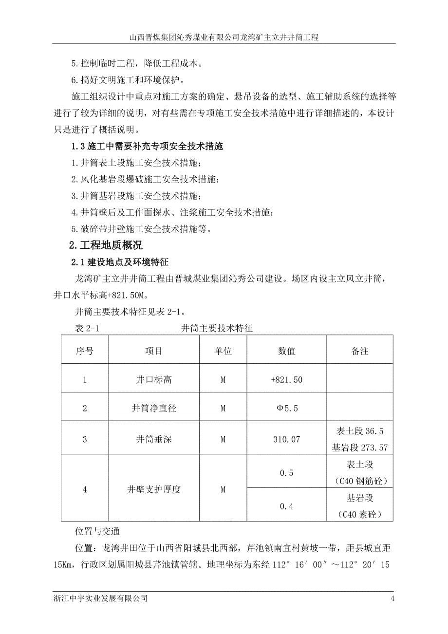 龙湾矿主立井井筒工程施工组织设计（中宇）.doc_第5页