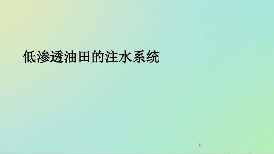 油田注水系统详解_第1页