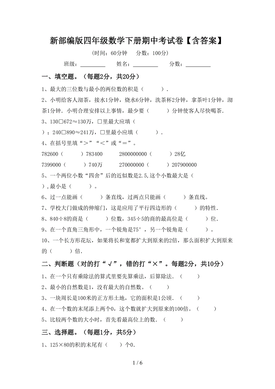 新部编版四年级数学下册期中考试卷【含答案】.doc_第1页