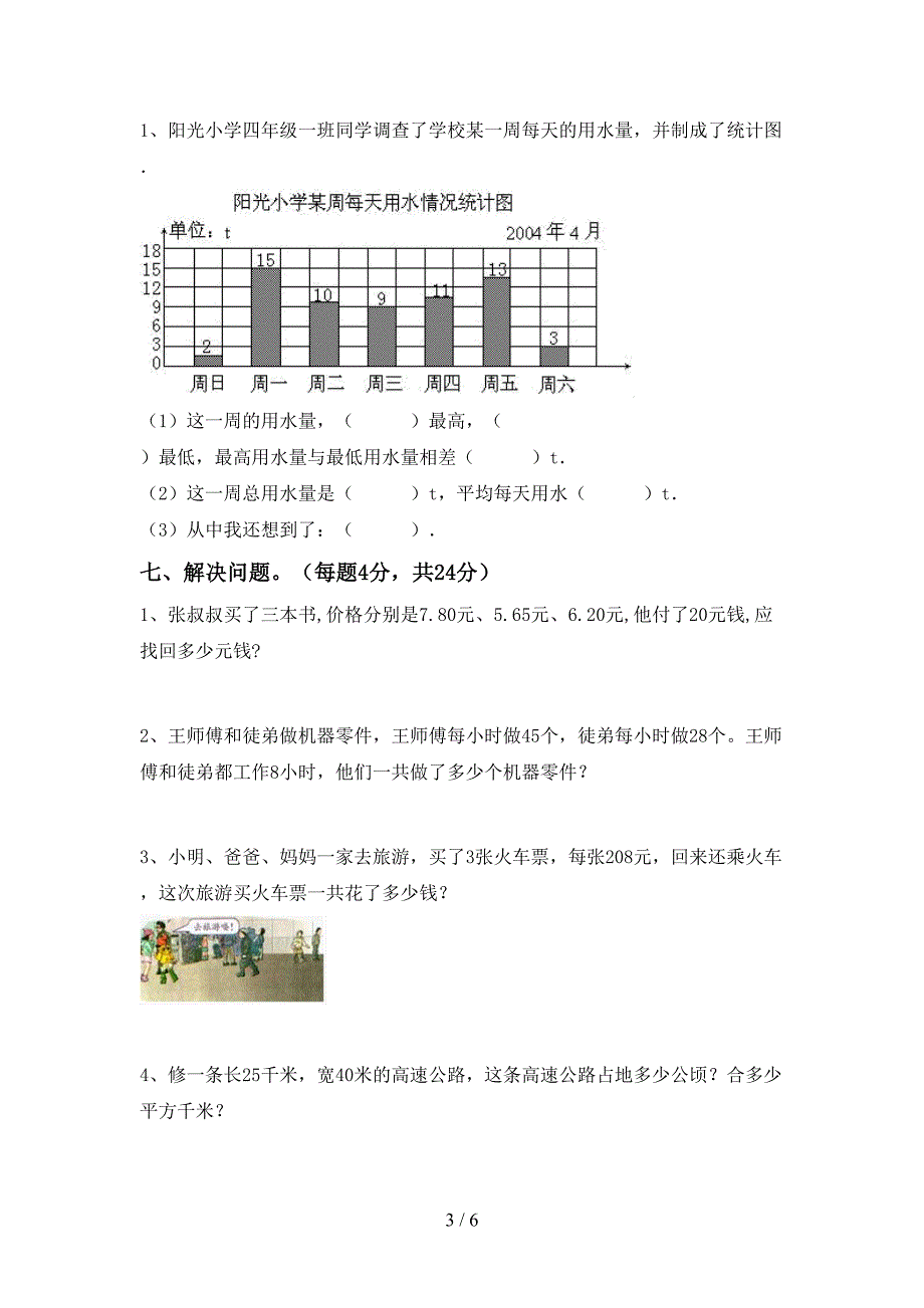 新部编版四年级数学下册期中考试卷【含答案】.doc_第3页