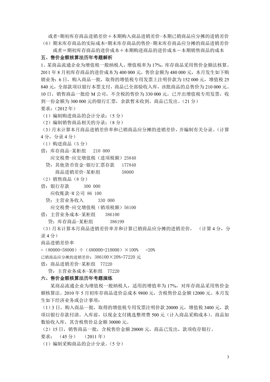 商品流通企业库存商品的售价金额核算.doc_第3页